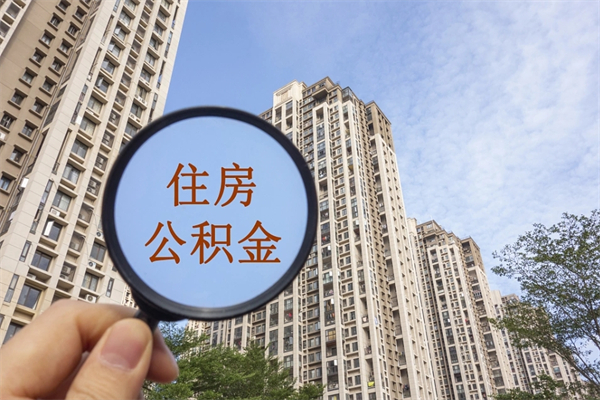 孝义离职后怎么取住房公积金（离职后怎样提取住房公积金）