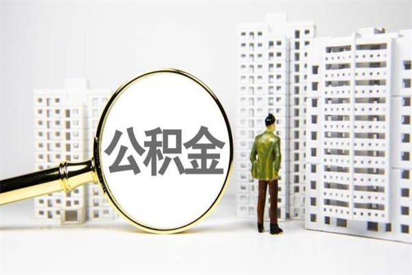 孝义公积金如何全部取出（怎么取出全部公积金!!!）