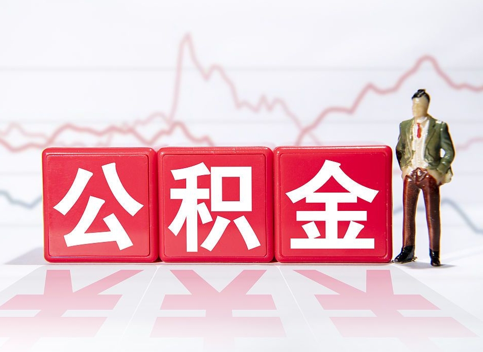孝义公积金怎么全部取出（住房公积金怎么全部取出来?）