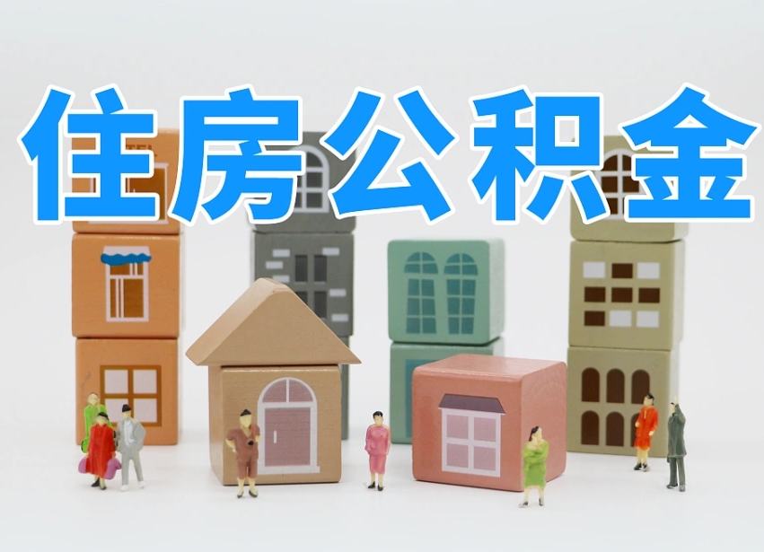 孝义公积金代提条件（代提公积金可靠吗）