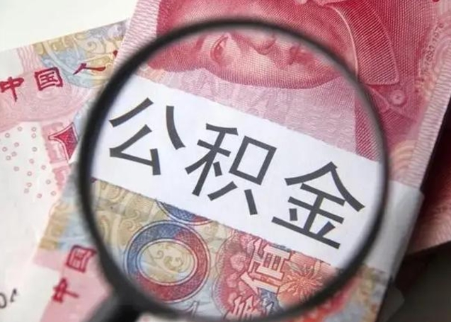 孝义被离职的公积金如何取（如果离职了公积金怎么办）