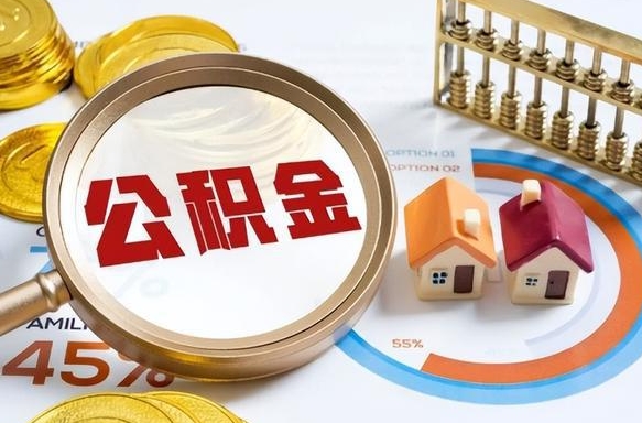 孝义离职怎么把公积金的钱全部提出来（离职,公积金怎么提现）