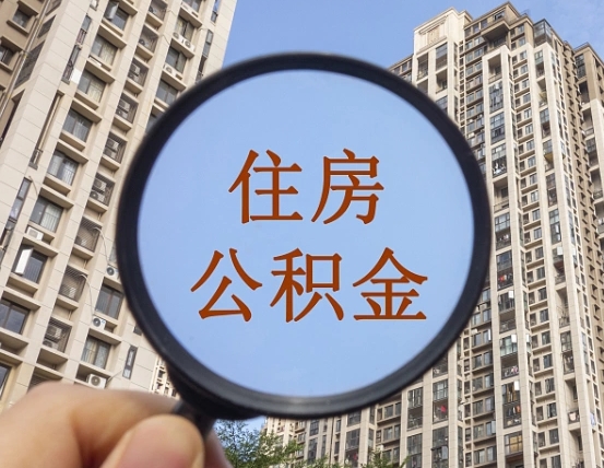 孝义辞职了可以提公积金吗（辞职了能不能提公积金）