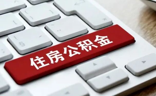 孝义离职了还可以取住房公积金吗（离职之后能取公积金吗）