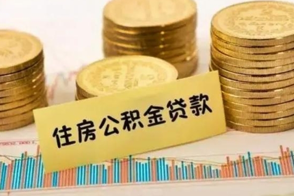 孝义离职后可以取公积金么（离职以后能取公积金吗）