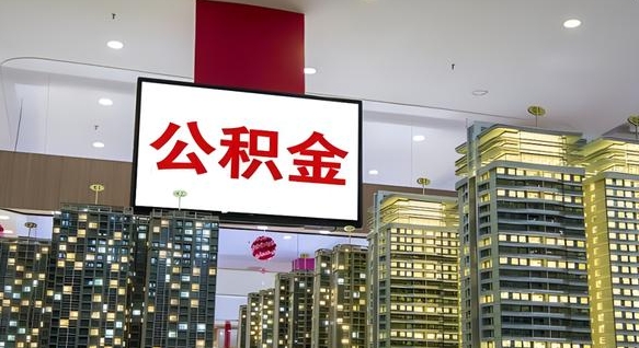 孝义公积金离职取资料（住房公积金提取离职证明怎么办）