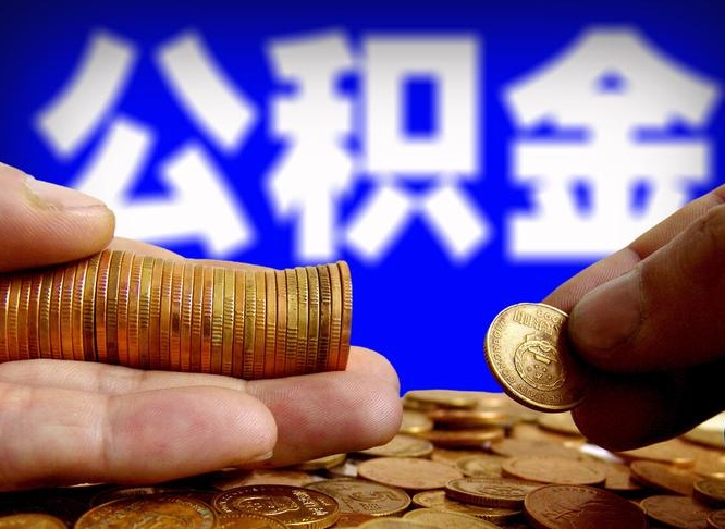 孝义封存的公积金如何提（封存后公积金提取办法）